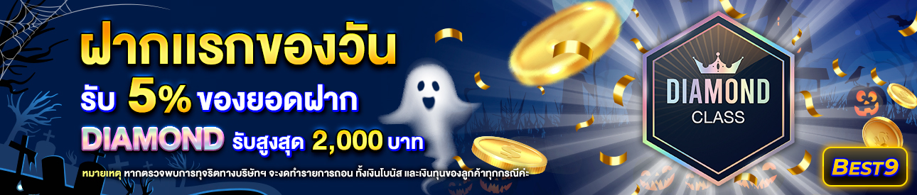 บาคาร่า คาสิโน สล็อตออนไลน์ โปรโมชั่นฝากยอดแรกของวันระดับ Diamond รับฟรี 5%
