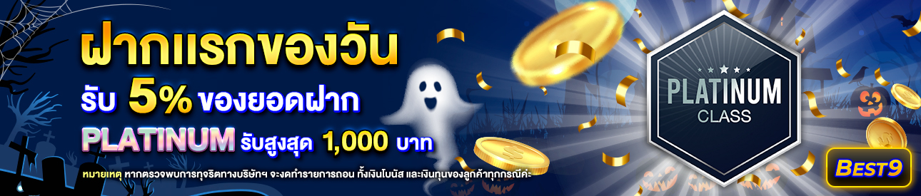 บาคาร่า คาสิโน สล็อตออนไลน์ โปรโมชั่นฝากยอดแรกของวันระดับ Platinum รับฟรี 5%