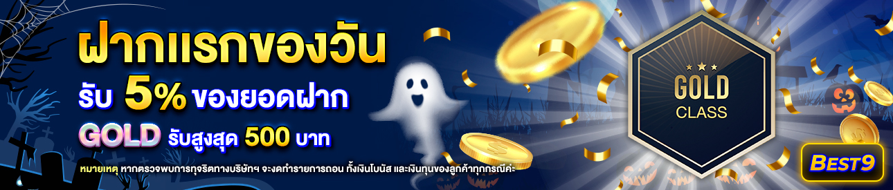 บาคาร่า คาสิโน สล็อตออนไลน์ โปรโมชั่นฝากยอดแรกของวันระดับ  Gold รับฟรี 5%