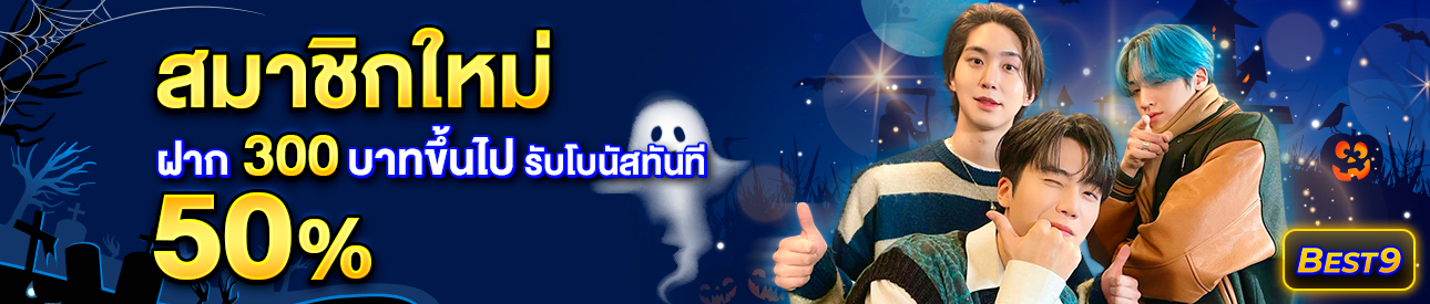 บาคาร่า คาสิโน สล็อตออนไลน์ สำหรับสมาชิกใหม่ ฝาก 300 บาทขึ้นไป รับโบนัสทันที 50%