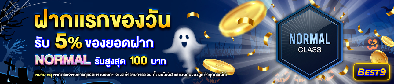 บาคาร่า คาสิโน สล็อตออนไลน์ โปรโมชั่นฝากยอดแรกของวันระดับ Normal รับฟรี 5%