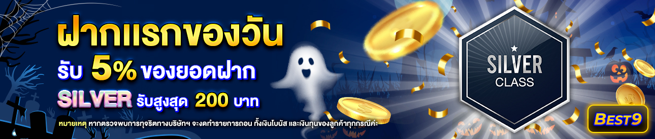 บาคาร่า คาสิโน สล็อตออนไลน์ โปรโมชั่นฝากยอดแรกของวันระดับ Silver  รับฟรี 5%