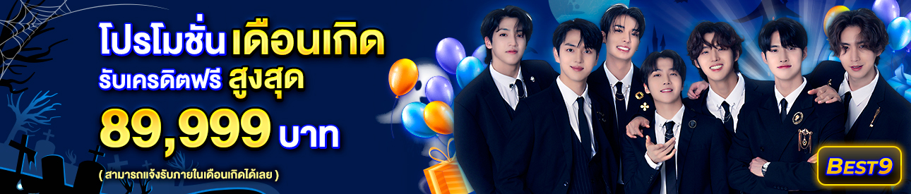 บาคาร่า คาสิโน สล็อตออนไลน์ โปรโมชั่นเดือนเกิด รับเครดิตฟรีสูงสุด 89,999