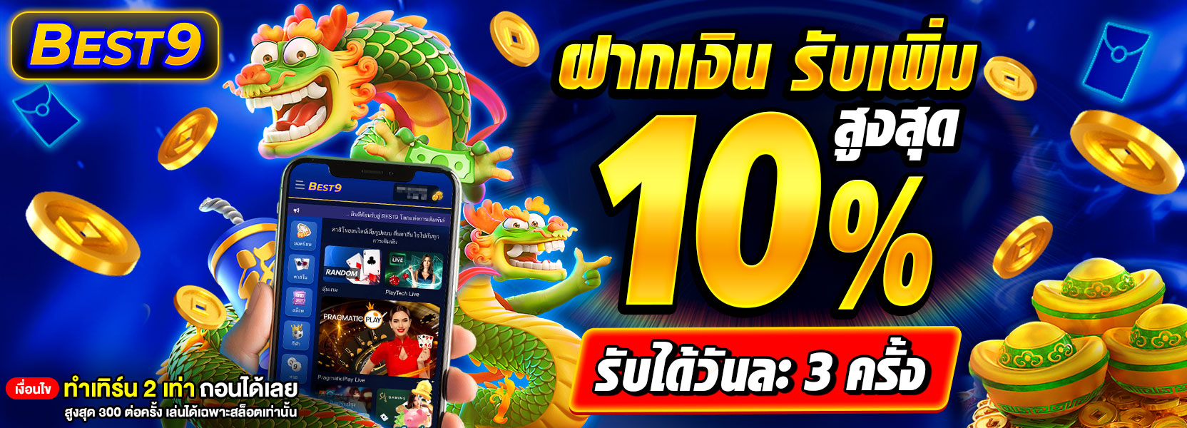 ⚡ ฝากเงิน รับเพิ่ม 10% ⚡