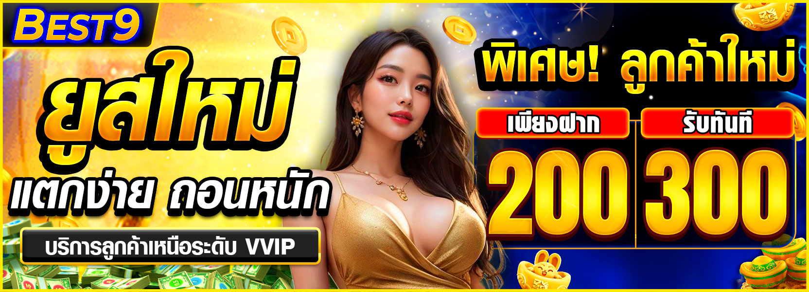 สมาชิกใหม่ ฝาก 200รับ300