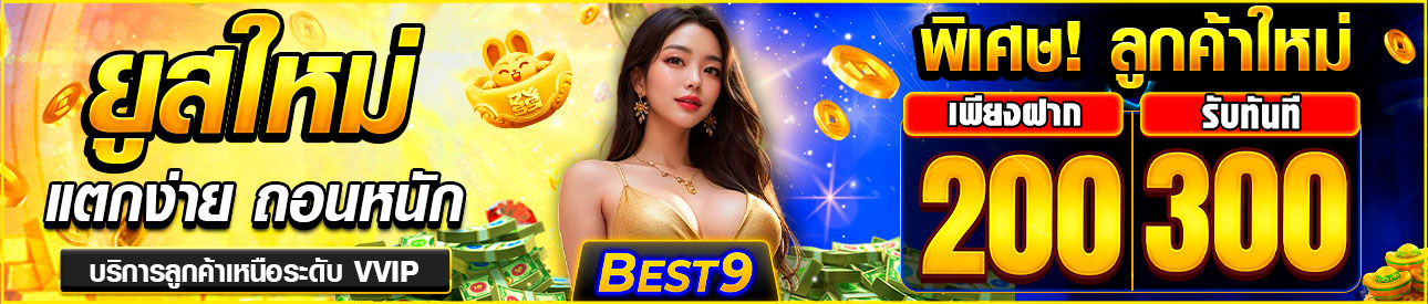บาคาร่า คาสิโน สล็อตออนไลน์ สมาชิกใหม่ ฝาก200 รับ300 บาท ⚡