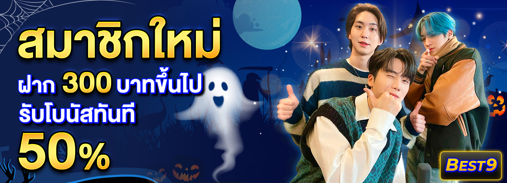 สมาชิกใหม่ ฝาก 300 รับ 50%ฮาโลวีน
