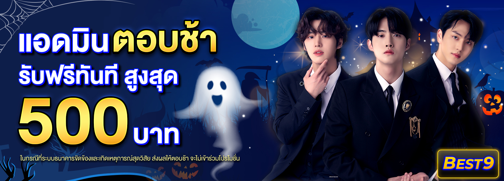 แอดมินตอบช้าฮาโลวีน