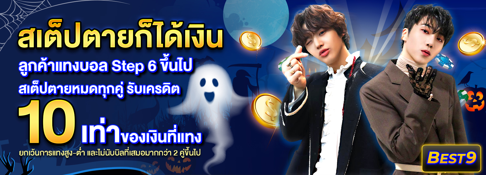 สเต็ปตายฮาโลวีน