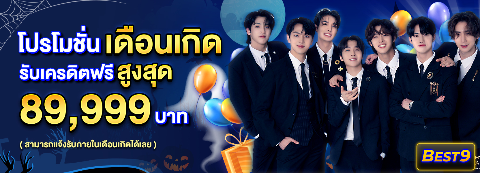 โปรโมชั่นเดือนเกิดฮาโลวีน