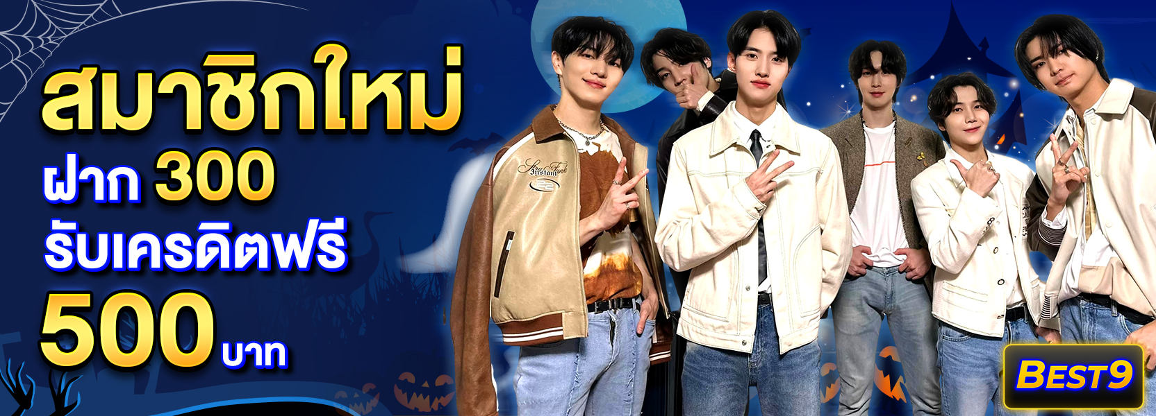 สมาชิกใหม่ ฝาก 300 รับ 500ฮาโลวีน
