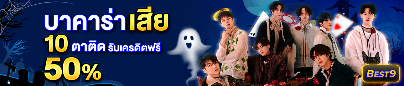 บาคาร่า คาสิโน สล็อตออนไลน์ โปรโมชั่นแทงบาคาร่าเสีย 10 ตาติด รับทันที 50%