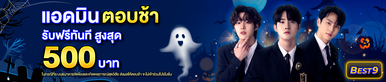 บาคาร่า คาสิโน สล็อตออนไลน์ แอดมินตอบช้า เกิน 30 นาที