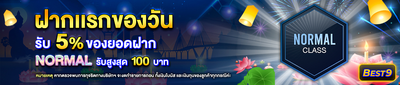 บาคาร่า คาสิโน สล็อตออนไลน์ โปรโมชั่นฝากยอดแรกของวันระดับ Normal รับฟรี 5%