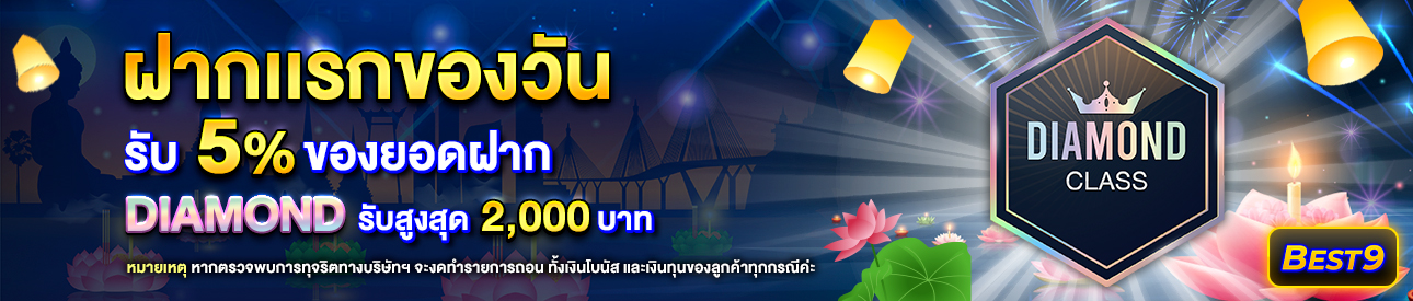 บาคาร่า คาสิโน สล็อตออนไลน์ โปรโมชั่นฝากยอดแรกของวันระดับ Diamond รับฟรี 5%