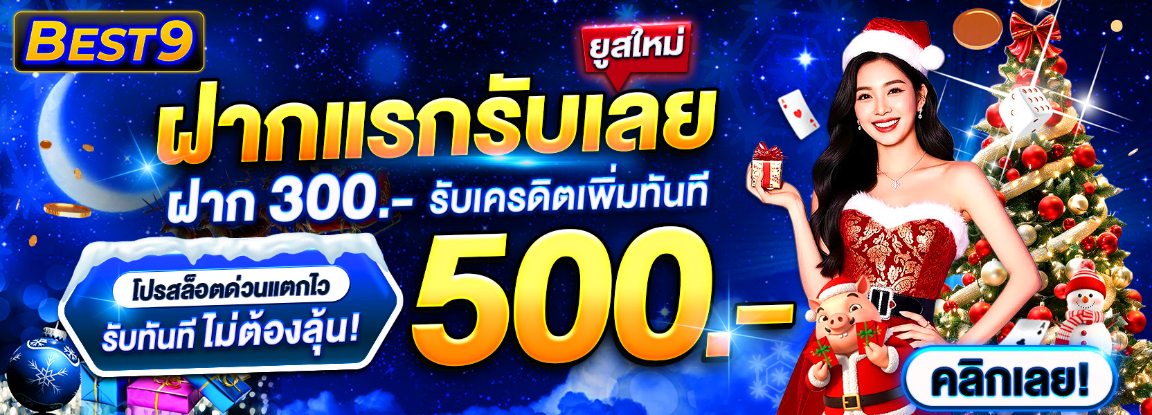 🔥 ฝาก 300 รับ 500 🔥