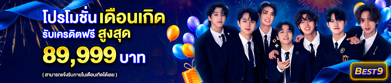 บาคาร่า คาสิโน สล็อตออนไลน์ โปรโมชั่นเดือนเกิด รับเครดิตฟรีสูงสุด 89,999