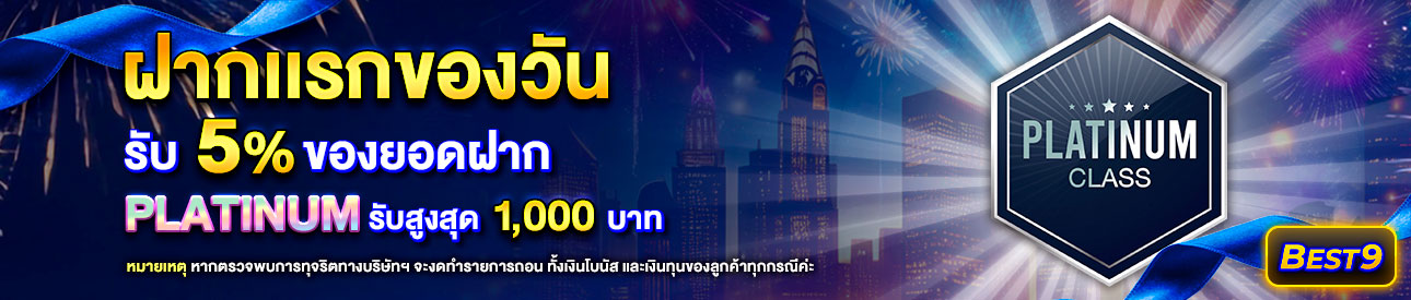 บาคาร่า คาสิโน สล็อตออนไลน์ โปรโมชั่นฝากยอดแรกของวันระดับ Platinum รับฟรี 5%