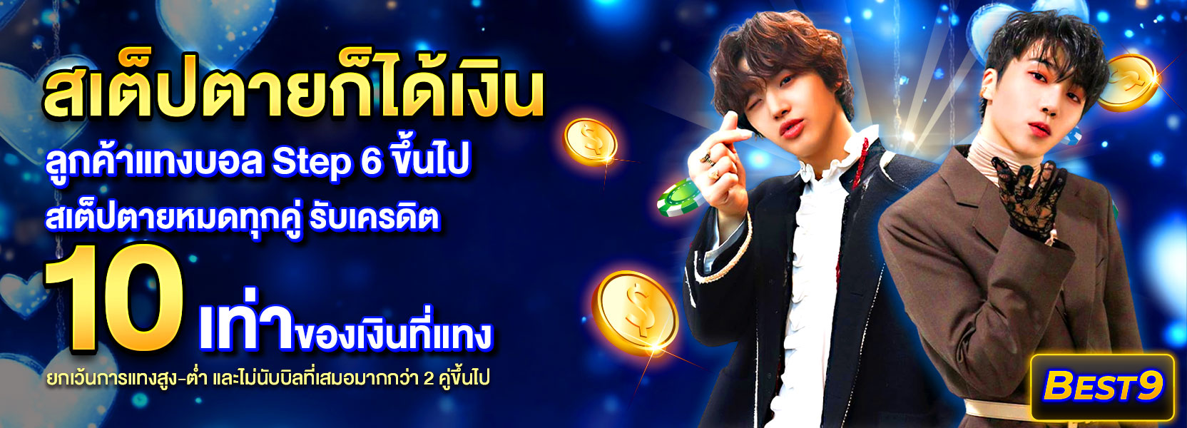 สเต็ปตายปีใหม่