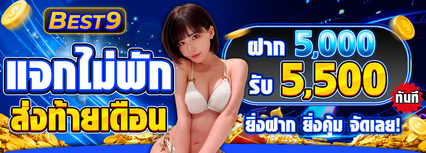 แจกไม่พัก ส่งท้ายเดือน