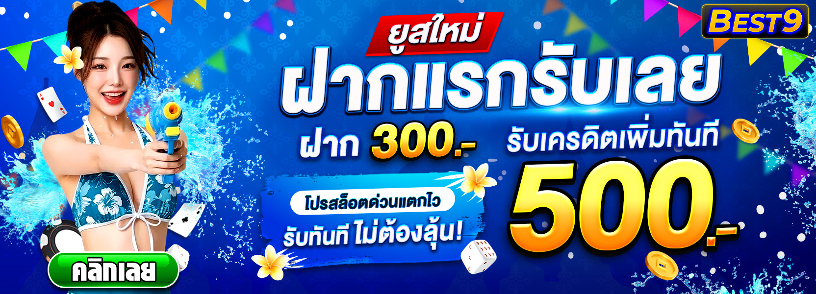 🔥 ฝาก 300 รับ 500 🔥