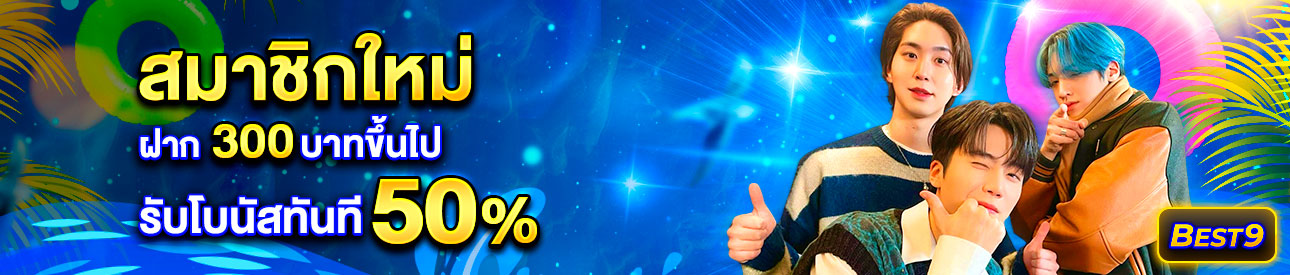 บาคาร่า คาสิโน สล็อตออนไลน์ สำหรับสมาชิกใหม่ ฝาก 300 บาทขึ้นไป รับโบนัสทันที 50%