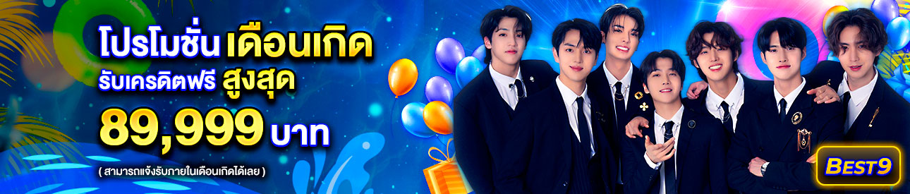 บาคาร่า คาสิโน สล็อตออนไลน์ โปรโมชั่นเดือนเกิด รับเครดิตฟรีสูงสุด 89,999